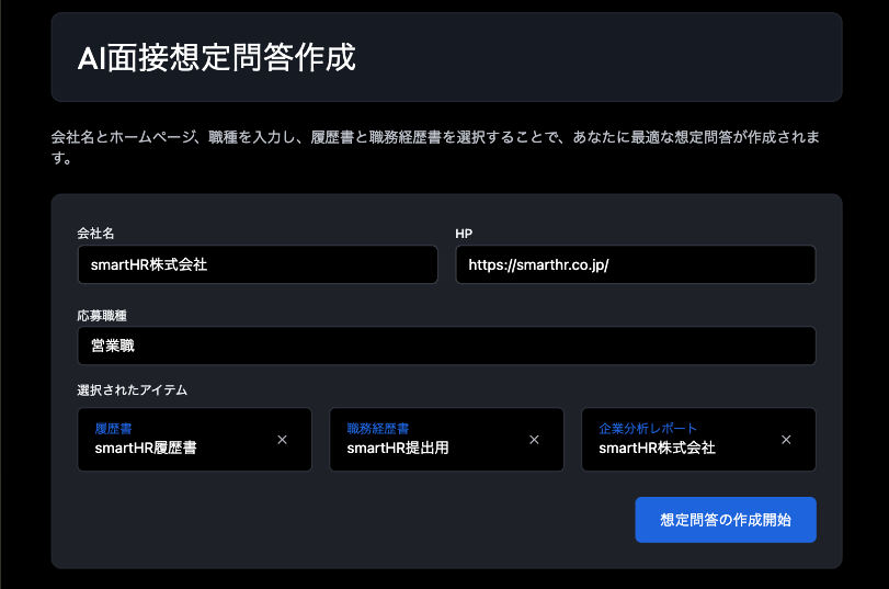 AI面接想定問答の画面