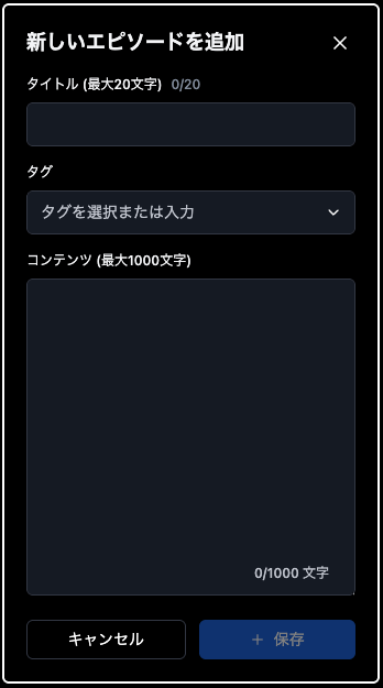 エピソードバンクのモバイル画面